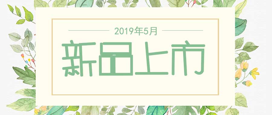 西美杰2019年5月新品，震撼登場(chǎng)！